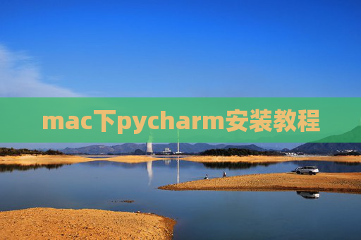 mac下pycharm安装教程 mac下pycharm安装教程